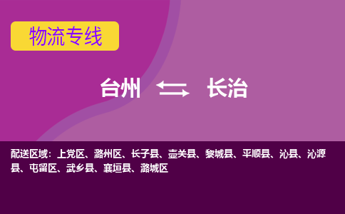 台州到长治物流专线-台州至长治物流公司-台州至长治货运专线