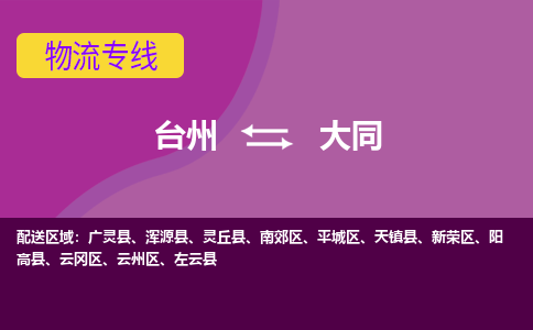 台州到大同物流专线-台州至大同物流公司-台州至大同货运专线