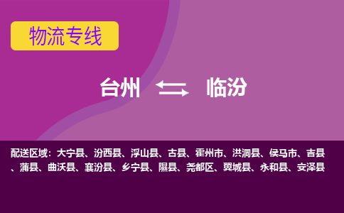 台州到临汾物流专线-台州至临汾物流公司-台州至临汾货运专线