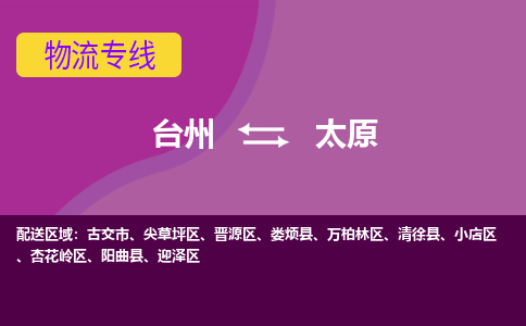 台州到太原物流专线-台州至太原物流公司-台州至太原货运专线