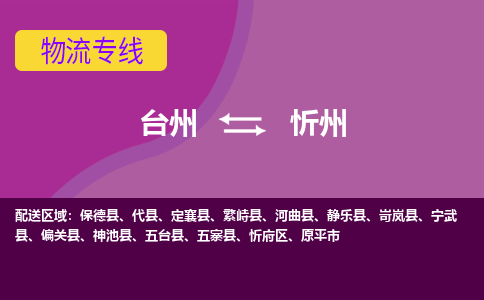 台州到忻州物流专线-台州至忻州物流公司-台州至忻州货运专线