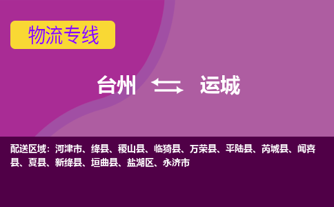 台州到运城物流专线-台州至运城物流公司-台州至运城货运专线