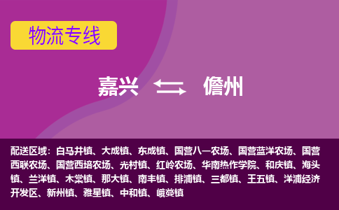 嘉兴到儋州物流专线-嘉兴至儋州物流公司-嘉兴至儋州货运专线