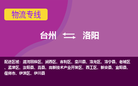 台州到洛阳物流专线-台州至洛阳物流公司-台州至洛阳货运专线