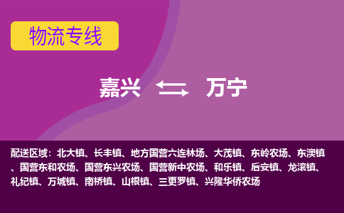 嘉兴到万宁物流专线-嘉兴至万宁物流公司-嘉兴至万宁货运专线