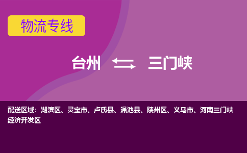 台州到三门峡物流专线-台州至三门峡物流公司-台州至三门峡货运专线