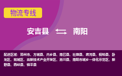 安吉县到南阳物流专线-安吉县至南阳物流公司-安吉县至南阳货运专线