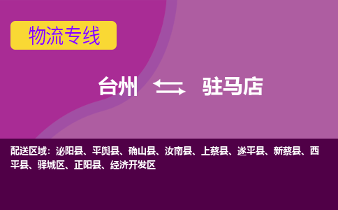 台州到驻马店物流专线-台州至驻马店物流公司-台州至驻马店货运专线