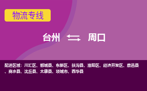 台州到周口物流专线-台州至周口物流公司-台州至周口货运专线