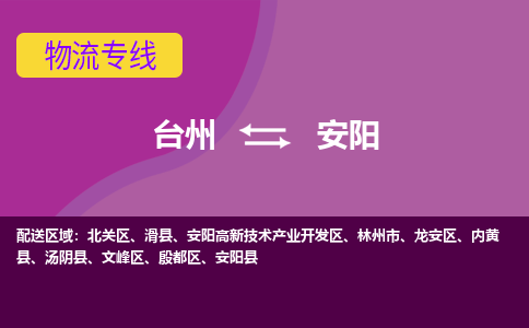 台州到安阳物流专线-台州至安阳物流公司-台州至安阳货运专线