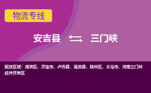 安吉县到三门峡物流专线-安吉县至三门峡物流公司-安吉县至三门峡货运专线