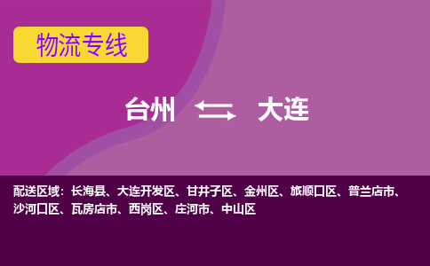 台州到大连物流专线-台州至大连物流公司-台州至大连货运专线