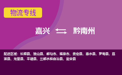 嘉兴到黔南州物流专线-嘉兴至黔南州物流公司-嘉兴至黔南州货运专线