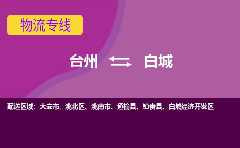 台州到白城物流专线-台州至白城物流公司-台州至白城货运专线