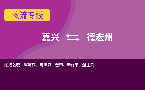 嘉兴到德宏州物流专线-嘉兴至德宏州物流公司-嘉兴至德宏州货运专线