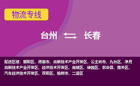 台州到长春物流专线-台州至长春物流公司-台州至长春货运专线