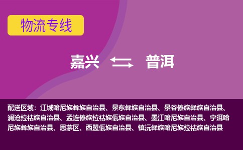 嘉兴到普洱物流专线-嘉兴至普洱物流公司-嘉兴至普洱货运专线