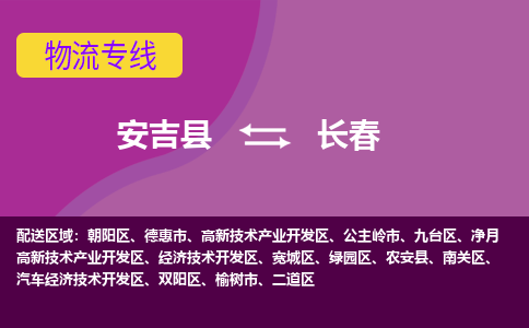 安吉县到长春物流专线-安吉县至长春物流公司-安吉县至长春货运专线