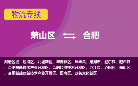 萧山区到合肥物流专线-萧山区至合肥物流公司-萧山区至合肥货运专线