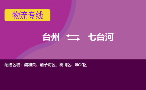 台州到七台河物流专线-台州至七台河物流公司-台州至七台河货运专线