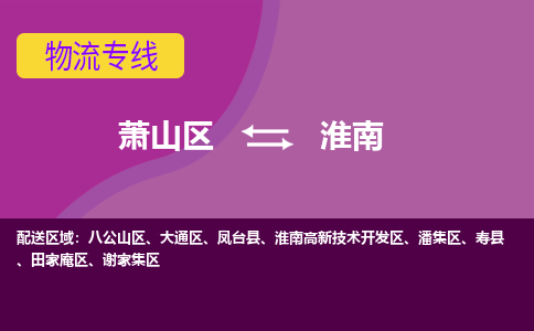 萧山区到淮南物流专线-萧山区至淮南物流公司-萧山区至淮南货运专线