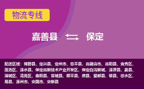 嘉善县到保定物流专线-嘉善县至保定物流公司-嘉善县至保定货运专线