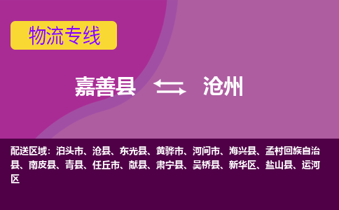 嘉善县到沧州物流专线-嘉善县至沧州物流公司-嘉善县至沧州货运专线