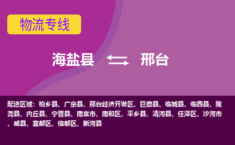 海盐县到邢台物流专线-海盐县至邢台物流公司-海盐县至邢台货运专线