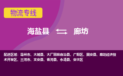 海盐县到廊坊物流专线-海盐县至廊坊物流公司-海盐县至廊坊货运专线