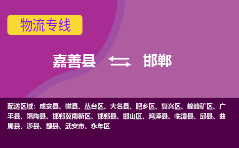 嘉善县到邯郸物流专线-嘉善县至邯郸物流公司-嘉善县至邯郸货运专线