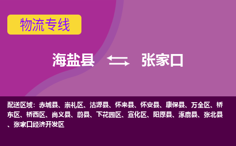 海盐县到张家口物流专线-海盐县至张家口物流公司-海盐县至张家口货运专线