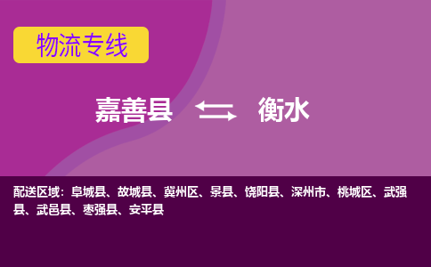 嘉善县到衡水物流专线-嘉善县至衡水物流公司-嘉善县至衡水货运专线