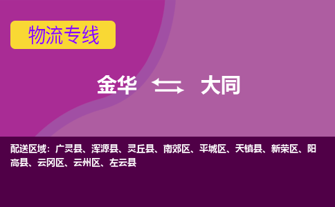 金华到大同物流专线-金华至大同物流公司-金华至大同货运专线