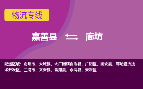 嘉善县到廊坊物流专线-嘉善县至廊坊物流公司-嘉善县至廊坊货运专线