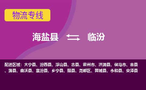 海盐县到临汾物流专线-海盐县至临汾物流公司-海盐县至临汾货运专线