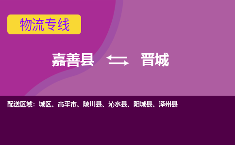 嘉善县到晋城物流专线-嘉善县至晋城物流公司-嘉善县至晋城货运专线