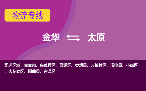 金华到太原物流专线-金华至太原物流公司-金华至太原货运专线