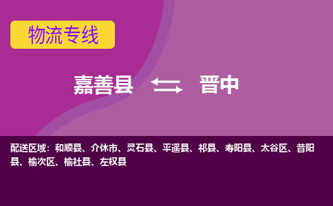 嘉善县到晋中物流专线-嘉善县至晋中物流公司-嘉善县至晋中货运专线