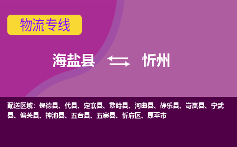 海盐县到忻州物流专线-海盐县至忻州物流公司-海盐县至忻州货运专线