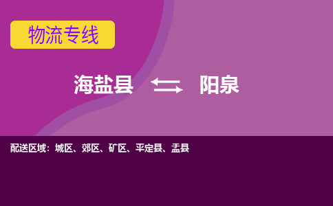 海盐县到阳泉物流专线-海盐县至阳泉物流公司-海盐县至阳泉货运专线