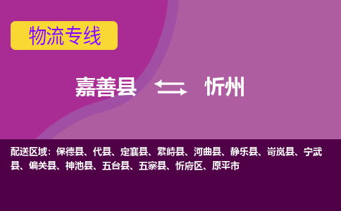 嘉善县到忻州物流专线-嘉善县至忻州物流公司-嘉善县至忻州货运专线