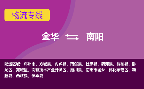 金华到南阳物流专线-金华至南阳物流公司-金华至南阳货运专线