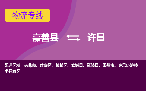 嘉善县到许昌物流专线-嘉善县至许昌物流公司-嘉善县至许昌货运专线