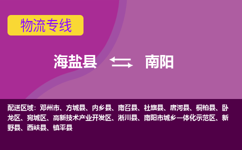 海盐县到南阳物流专线-海盐县至南阳物流公司-海盐县至南阳货运专线