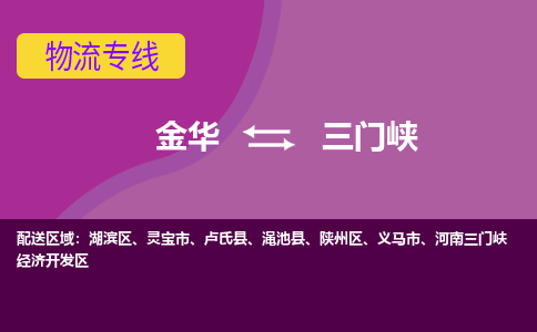 金华到三门峡物流专线-金华至三门峡物流公司-金华至三门峡货运专线