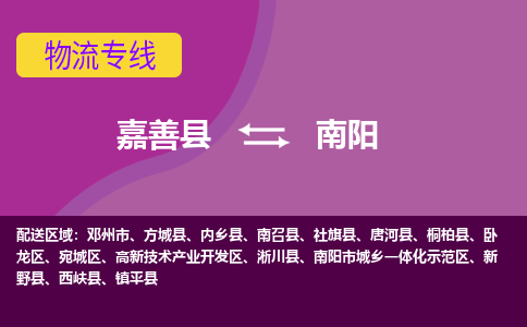 嘉善县到南阳物流专线-嘉善县至南阳物流公司-嘉善县至南阳货运专线