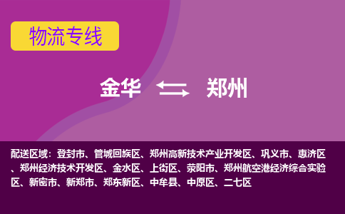 金华到郑州物流专线-金华至郑州物流公司-金华至郑州货运专线