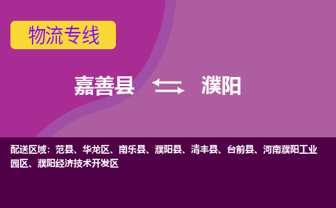 嘉善县到濮阳物流专线-嘉善县至濮阳物流公司-嘉善县至濮阳货运专线