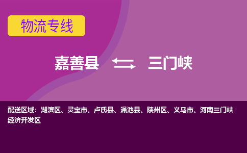 嘉善县到三门峡物流专线-嘉善县至三门峡物流公司-嘉善县至三门峡货运专线