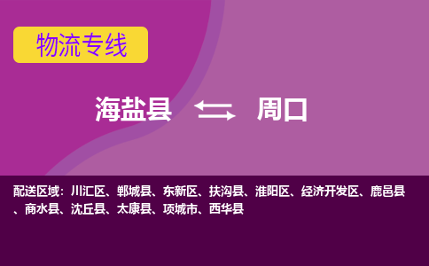 海盐县到周口物流专线-海盐县至周口物流公司-海盐县至周口货运专线